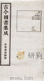 (钦定)古今图书集成·职方典 10函 第156册 卷1209-1230 1934 PDF电子版封面 (清)陈梦雷篆辑