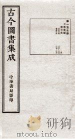 （钦定）古今图书集成·职方典  10函  第157册  卷1221-1232（1934 PDF版）