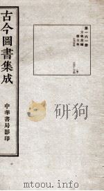 （钦定）古今图书集成·职方典  11函  第161册  卷1272-1284（1934 PDF版）