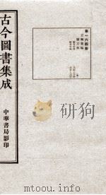 （钦定）古今图书集成·职方典  11函  第164册  卷1310-1320（1934 PDF版）