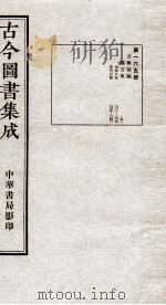 （钦定）古今图书集成·职方典  11函  第165册  卷1321-1331   1934  PDF电子版封面    （清）陈梦雷篆辑 
