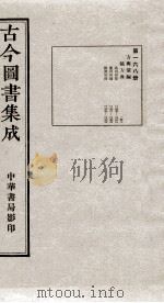 (钦定)古今图书集成·职方典 11函 第168册 卷1357-1369 1934 PDF电子版封面 (清)陈梦雷篆辑