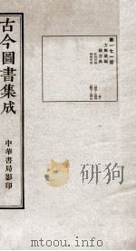 （钦定）古今图书集成·职方典  12函  第171册  卷1399-1406（1934 PDF版）