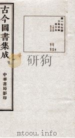（钦定）古今图书集成·职方典  12函  第177册  卷1467-1478（1934 PDF版）