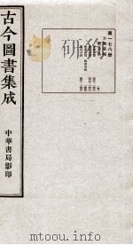 (钦定)古今图书集成·职方典 12函 第178册 卷1479-1492 1934 PDF电子版封面 (清)陈梦雷篆辑