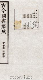 （钦定）古今图书集成·职方典  12函  第182册  卷1532-1544（1934 PDF版）