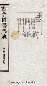 （钦定）古今图书集成·职方典  13函  第490册  卷13-23（1934 PDF版）