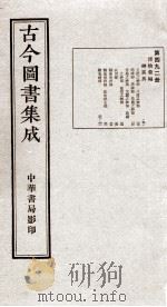 （钦定）古今图书集成·职方典  13函  第492册  卷33-41   1934  PDF电子版封面    （清）陈梦雷篆辑 