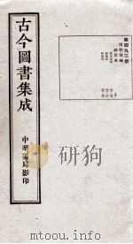 (钦定)古今图书集成·职方典 13函 第493册 卷42-52 1934 PDF电子版封面 (清)陈梦雷篆辑