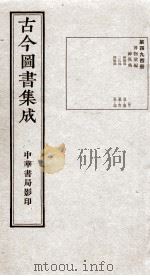 (钦定)古今图书集成·职方典 13函 第494册 卷53-64 1934 PDF电子版封面 (清)陈梦雷篆辑
