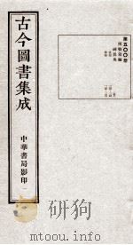 （钦定）古今图书集成·职方典  14函  第500册  卷113-136（1934 PDF版）