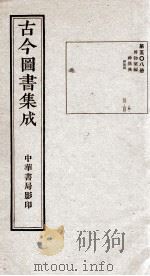 (钦定)古今图书集成·职方典 15函 第508册 卷231-243 1934 PDF电子版封面 (清)陈梦雷篆辑