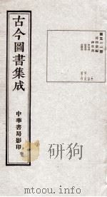 (钦定)古今图书集成·职方典 15函 第511册 卷270-281 1934 PDF电子版封面 (清)陈梦雷篆辑