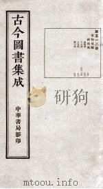 (钦定)古今图书集成·职方典 15函 第512册 卷282-293 1934 PDF电子版封面 (清)陈梦雷篆辑