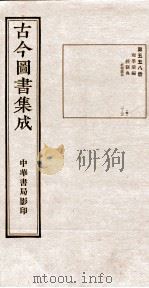 （钦定）古今图书集成·职方典  16函  第558册  卷12-23（1934 PDF版）