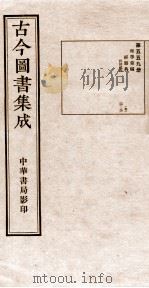 (钦定)古今图书集成·职方典 16函 第559册 卷24-36 1934 PDF电子版封面 (清)陈梦雷篆辑