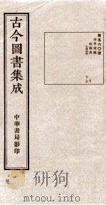 (钦定)古今图书集成·职方典 16函 第560册 卷37-46 1934 PDF电子版封面 (清)陈梦雷篆辑