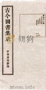 （钦定）古今图书集成·职方典  16函  第561册  卷47-58（1934 PDF版）