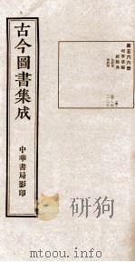 （钦定）古今图书集成·职方典  16函  第566册  卷104-118   1934  PDF电子版封面    （清）陈梦雷篆辑 