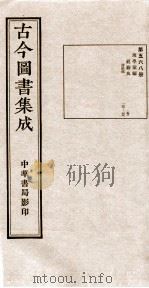 (钦定)古今图书集成·职方典 17函 第568册 卷133-149 1934 PDF电子版封面 (清)陈梦雷篆辑