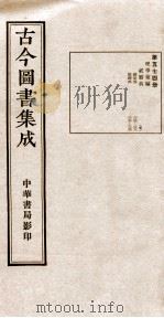 （钦定）古今图书集成·职方典  17函  第574册  卷224-236（1934 PDF版）