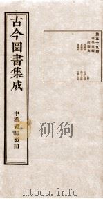 （钦定）古今图书集成·职方典  18函  第579册  卷293-306（1934 PDF版）