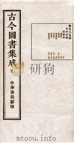 （钦定）古今图书集成·职方典  18函  第585册  卷367-380   1934  PDF电子版封面    （清）陈梦雷篆辑 