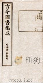 (钦定)古今图书集成·职方典 20函 第625册 卷42-50 1934 PDF电子版封面 (清)陈梦雷篆辑