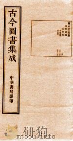 (钦定)古今图书集成·职方典 21函 第633册 卷127-139 1934 PDF电子版封面 (清)陈梦雷篆辑