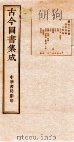 (钦定)古今图书集成·职方典 21函 第636册 卷164-174 1934 PDF电子版封面 (清)陈梦雷篆辑
