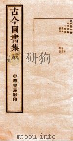 （钦定）古今图书集成·职方典  21函  第641册  卷235-248（1934 PDF版）