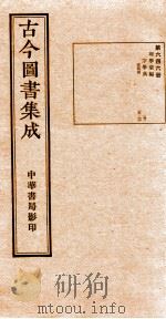 （钦定）古今图书集成·职方典  22函  第647册  卷47-59（1934 PDF版）