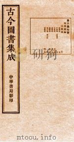 （钦定）古今图书集成·职方典  22函  第648册  卷60-72（1934 PDF版）