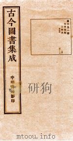 (钦定)古今图书集成·职方典 22函 第652册 卷117-130 1934 PDF电子版封面 (清)陈梦雷篆辑