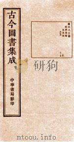 （钦定）古今图书集成·职方典  23函  第684册  卷91-103（1934 PDF版）