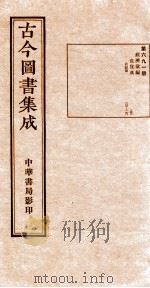 (钦定)古今图书集成·职方典 24函 第692册 卷199-211 1934 PDF电子版封面 (清)陈梦雷篆辑