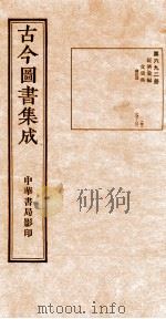 （钦定）古今图书集成·职方典  24函  第693册  卷212-224（1934 PDF版）