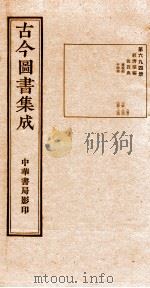 (钦定)古今图书集成·职方典 25函 第695册 卷237-248 1934 PDF电子版封面 (清)陈梦雷篆辑