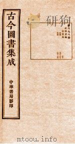 （钦定）古今图书集成·职方典  25函  第699册  卷286-298（1934 PDF版）
