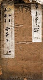 燕丹子 册1 PDF电子版封面 (清)孙星衍校集
