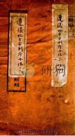 遵义地方审判厅办法（ PDF版）