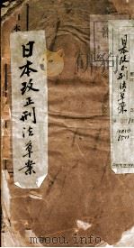 日本改正刑法草案 1905 PDF电子版封面 (清)陆宗舆议