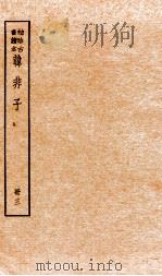 韩非子 册3 卷8-11 1936 PDF电子版封面 (周)韩非撰