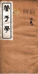 管子学  4     PDF电子版封面    （清）章佩投撰 