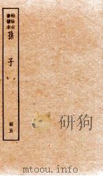 孙子十家注  册5  卷10-11（1936 PDF版）