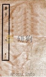 孙子 册6 PDF电子版封面 (宋)吉天保辑