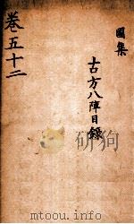 景岳全集  2函  9（ PDF版）