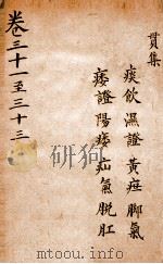 景岳全集 卷31-33 PDF电子版封面 (明)张介宾撰