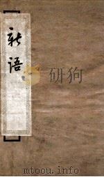 新语  序至卷下   1936  PDF电子版封面    （汉）陆贾撰 