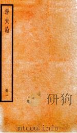 潛夫谕  册1   1936  PDF电子版封面    （汉）王符撰 